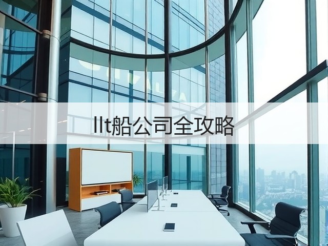 llt船公司全攻略(图3) llt船公司全攻略(图3)