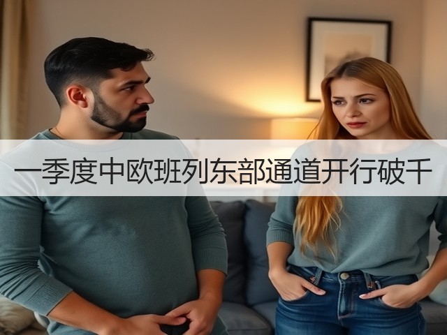 一季度中欧班列东部通道开行破千(图3) 一季度中欧班列东部通道开行破千(图3)
