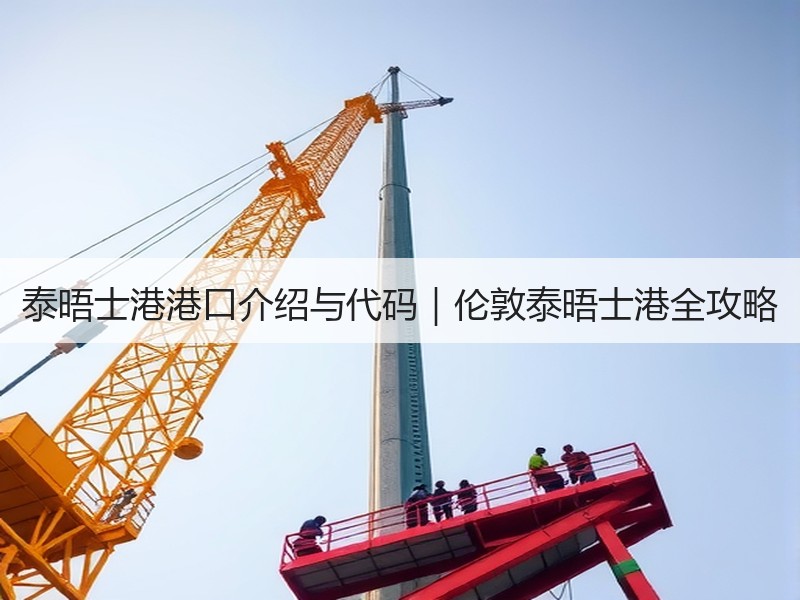 泰晤士港港口介绍与代码|伦敦泰晤士港全攻略 泰晤士港港口介绍与代码|伦敦泰晤士港全攻略