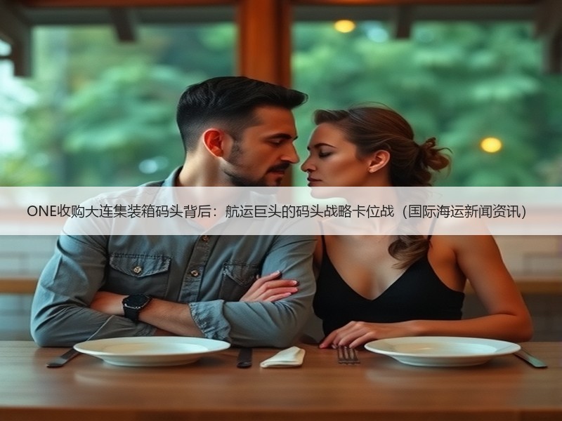 ONE收购大连集装箱码头背后：航运巨头的码头战略卡位战（国际海运新闻资讯）