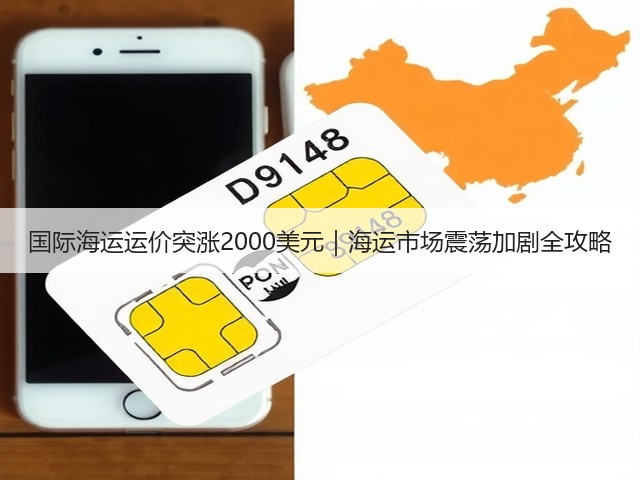 国际海运运价突涨2000美元|海运市场震荡加剧全攻略(图1) 国际海运运价突涨2000美元|海运市场震荡加剧全攻略(图1)