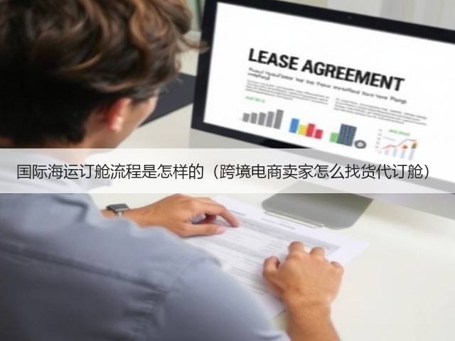 国际海运订舱流程是怎样的(跨境电商卖家怎么找货代订舱)(图2) 国际海运订舱流程是怎样的(跨境电商卖家怎么找货代订舱)(图2)
