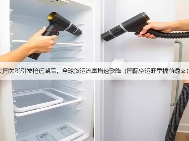 美国关税引发抢运潮后,全球货运流量增速骤降(国际空运旺季提前透支)(图1) 美国关税引发抢运潮后,全球货运流量增速骤降(国际空运旺季提前透支)(图1)