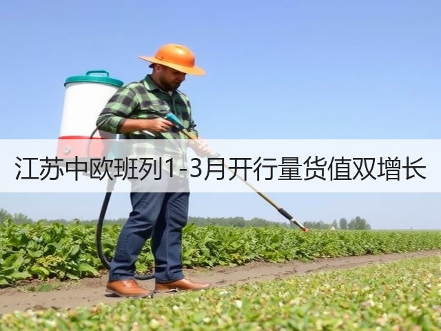 江苏中欧班列1-3月开行量货值双增长(图1) 江苏中欧班列1-3月开行量货值双增长(图1)