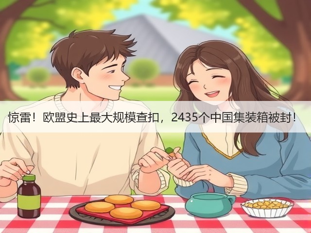 惊雷!欧盟史上最大规模查扣,2435个中国集装箱被封!(图3) 惊雷!欧盟史上最大规模查扣,2435个中国集装箱被封!(图3)