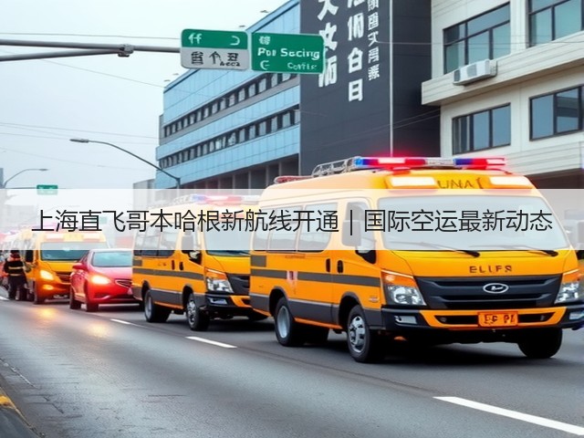 上海直飞哥本哈根新航线开通|国际空运最新动态(图1) 上海直飞哥本哈根新航线开通|国际空运最新动态(图1)