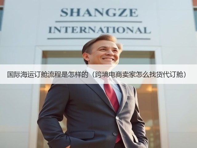 国际海运订舱流程是怎样的(跨境电商卖家怎么找货代订舱)(图1) 国际海运订舱流程是怎样的(跨境电商卖家怎么找货代订舱)(图1)