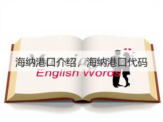 海纳港口介绍,海纳港口代码(图3) 海纳港口介绍,海纳港口代码(图3)