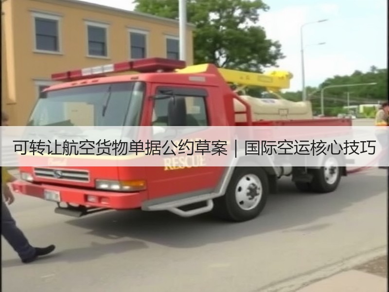 可转让航空货物单据公约草案｜国际空运核心技巧