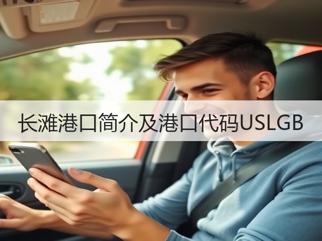 长滩港口简介及港口代码USLGB(图2) 长滩港口简介及港口代码USLGB(图2)