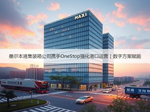 墨尔本港集装箱公司携手OneStop强化港口运营|数字方案赋能(图2) 墨尔本港集装箱公司携手OneStop强化港口运营|数字方案赋能(图2)