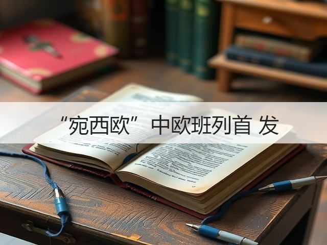 “宛西欧”中欧班列首 发(图1) “宛西欧”中欧班列首 发(图1)