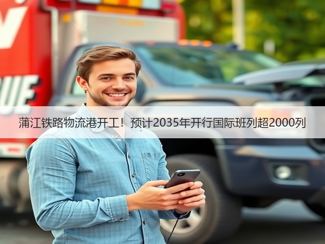 蒲江铁路物流港开工!预计2035年开行国际班列超2000列(图2) 蒲江铁路物流港开工!预计2035年开行国际班列超2000列(图2)