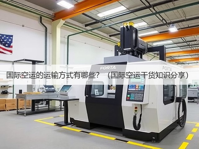 国际空运的运输方式有哪些？（国际空运干货知识分享）(图1)