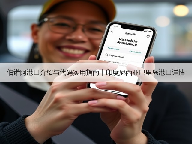 伯诺阿港口介绍与代码实用指南|印度尼西亚巴里岛港口详情(图2) 伯诺阿港口介绍与代码实用指南|印度尼西亚巴里岛港口详情(图2)