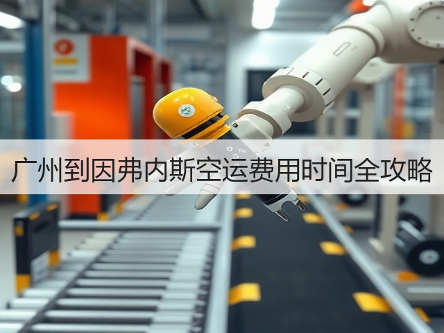 广州到因弗内斯空运费用时间全攻略(图2) 广州到因弗内斯空运费用时间全攻略(图2)