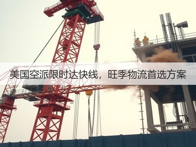 美国空派限时达快线，旺季物流首选方案(图2)