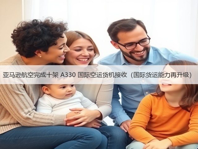 亚马逊航空完成十架 A330 国际空运货机接收(国际货运能力再升级)(图3) 亚马逊航空完成十架 A330 国际空运货机接收(国际货运能力再升级)(图3)