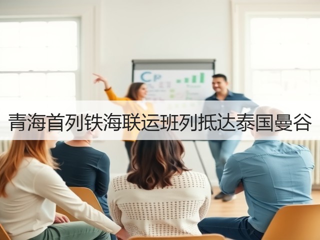 青海首列铁海联运班列抵达泰国曼谷(图3) 青海首列铁海联运班列抵达泰国曼谷(图3)