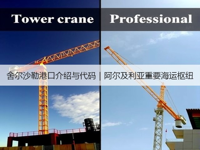 舍尔沙勒港口介绍与代码｜阿尔及利亚重要海运枢纽(图1)