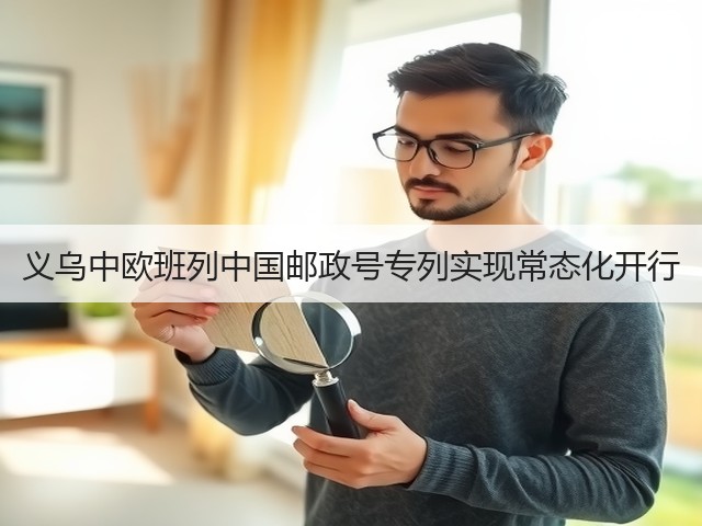 义乌中欧班列中国邮政号专列实现常态化开行(图2) 义乌中欧班列中国邮政号专列实现常态化开行(图2)
