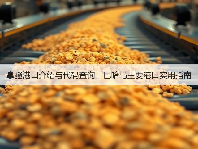 拿骚港口介绍与代码查询|巴哈马主要港口实用指南(图3) 拿骚港口介绍与代码查询|巴哈马主要港口实用指南(图3)