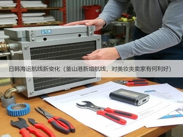 日韩海运航线新变化(釜山港新增航线,对美妆类卖家有何利好)(图1) 日韩海运航线新变化(釜山港新增航线,对美妆类卖家有何利好)(图1)