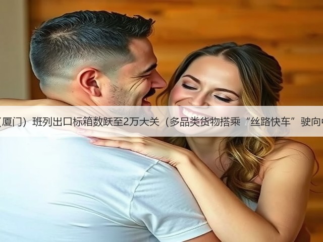 中亚(厦门)班列出口标箱数跃至2万大关(多品类货物搭乘“丝路快车”驶向中亚)(图3) 中亚(厦门)班列出口标箱数跃至2万大关(多品类货物搭乘“丝路快车”驶向中亚)(图3)