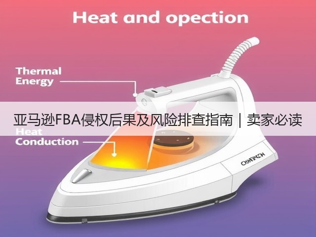 亚马逊FBA侵权后果及风险排查指南|卖家必读(图1) 亚马逊FBA侵权后果及风险排查指南|卖家必读(图1)