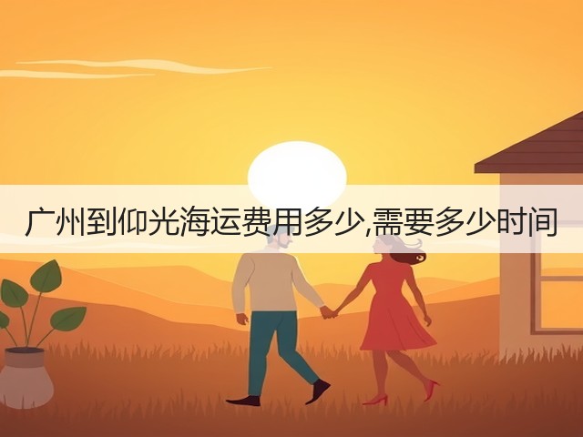 广州到仰光海运费用多少,需要多少时间(图2) 广州到仰光海运费用多少,需要多少时间(图2)