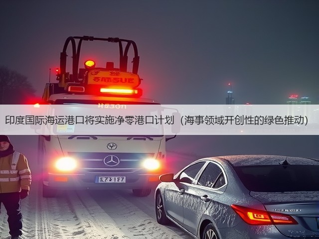 印度国际海运港口将实施净零港口计划（海事领域开创性的绿色推动）(图1)