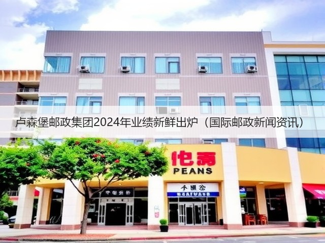 卢森堡邮政集团2024年业绩新鲜出炉(国际邮政新闻资讯)(图1) 卢森堡邮政集团2024年业绩新鲜出炉(国际邮政新闻资讯)(图1)