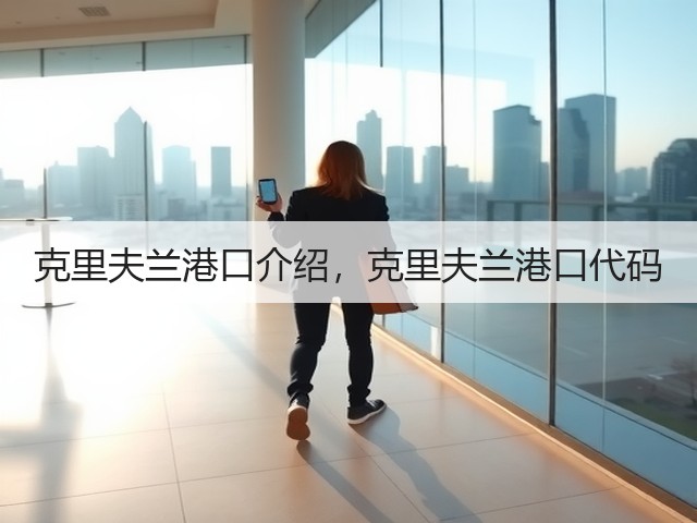 克里夫兰港口介绍,克里夫兰港口代码(图1) 克里夫兰港口介绍,克里夫兰港口代码(图1)