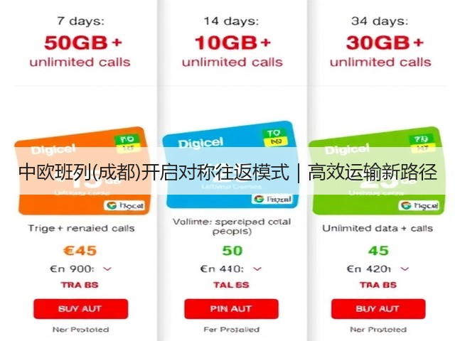 中欧班列(成都)开启对称往返模式｜高效运输新路径(图1)