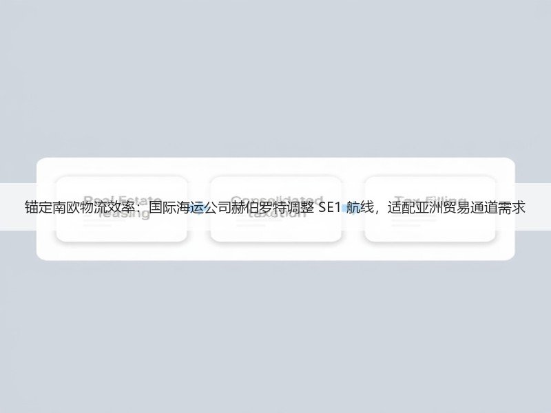锚定南欧物流效率：国际海运公司赫伯罗特调整 SE1 航线，适配亚洲贸易通道需求
