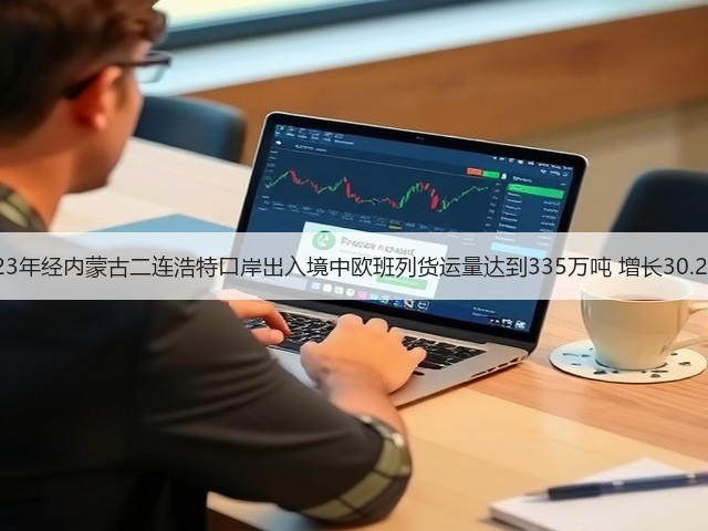 2023年经内蒙古二连浩特口岸出入境中欧班列货运量达到335万吨 增长30.29%(图2) 2023年经内蒙古二连浩特口岸出入境中欧班列货运量达到335万吨 增长30.29%(图2)