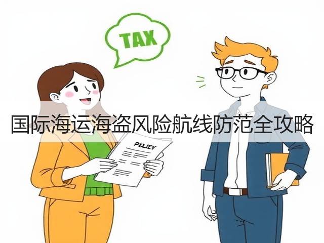 国际海运海盗风险航线防范全攻略(图3)