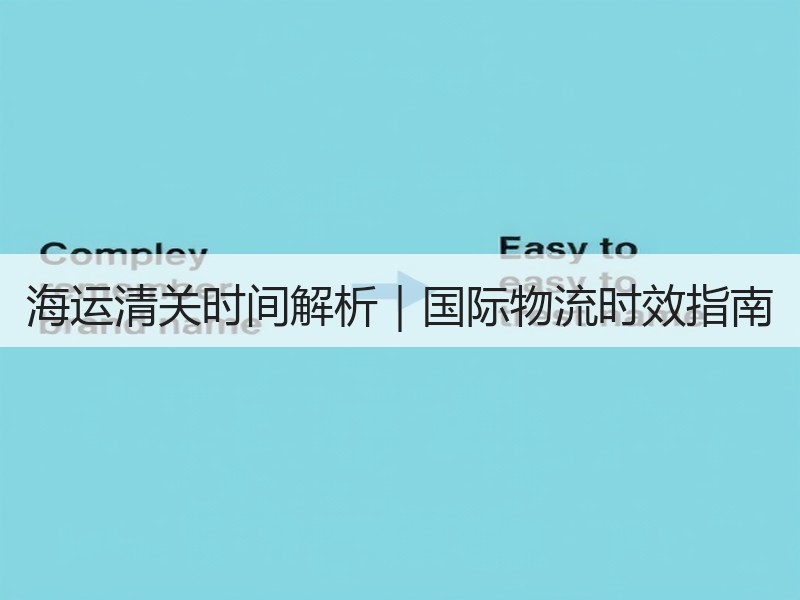 海运清关时间解析｜国际物流时效指南