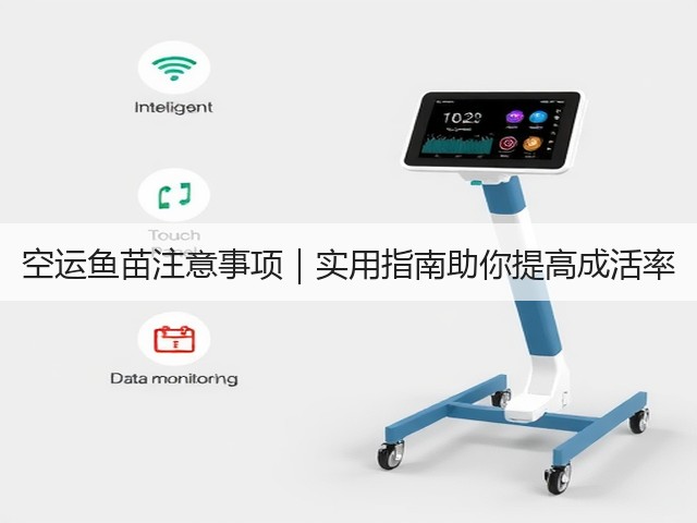 空运鱼苗注意事项|实用指南助你提高成活率(图2) 空运鱼苗注意事项|实用指南助你提高成活率(图2)