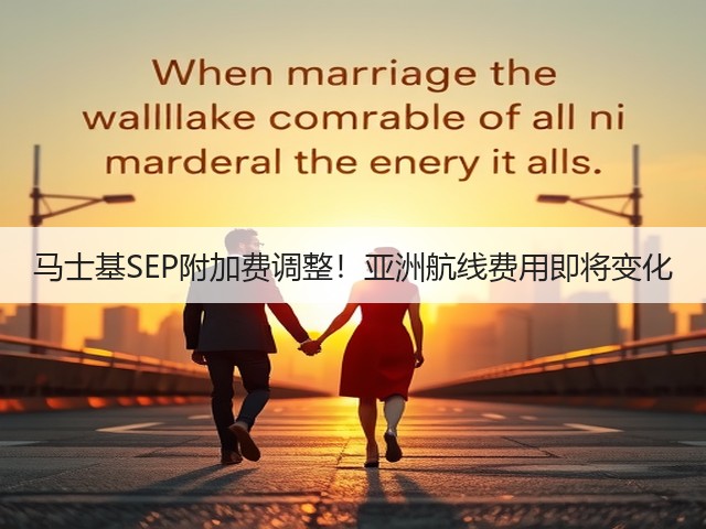马士基SEP附加费调整！亚洲航线费用即将变化(图2)