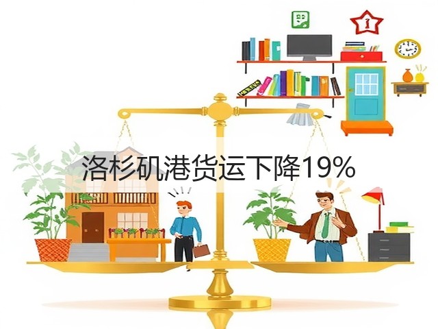 洛杉矶港货运下降19%(图3) 洛杉矶港货运下降19%(图3)