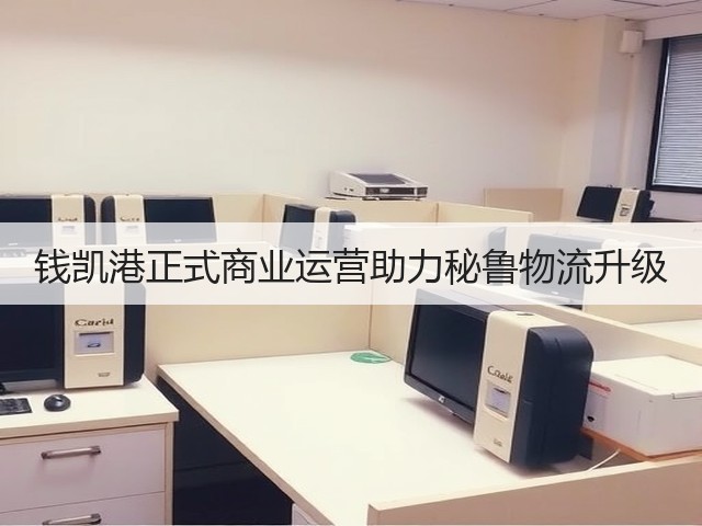 钱凯港正式商业运营助力秘鲁物流升级(图3) 钱凯港正式商业运营助力秘鲁物流升级(图3)