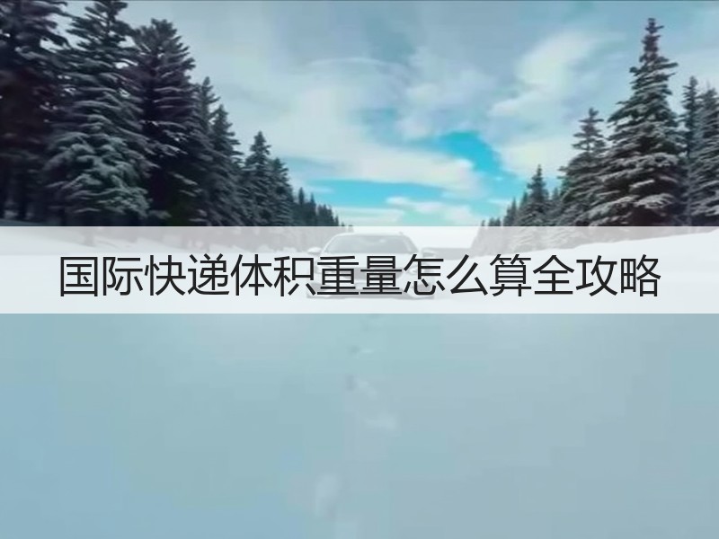 国际快递体积重量怎么算全攻略