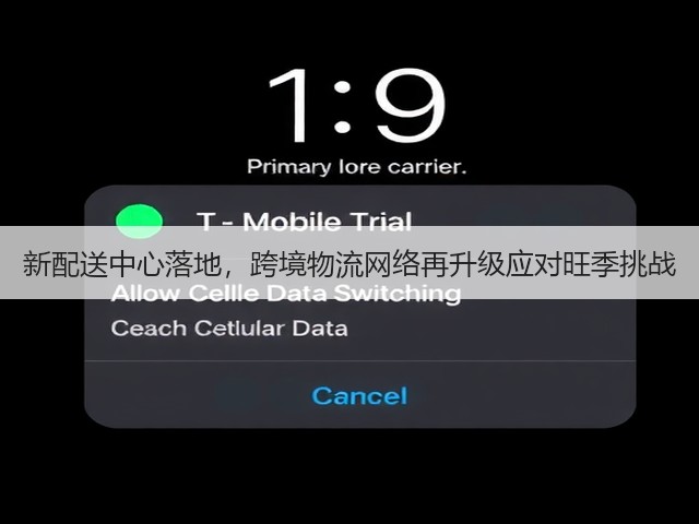 新配送中心落地,跨境物流网络再升级应对旺季挑战(图3) 新配送中心落地,跨境物流网络再升级应对旺季挑战(图3)