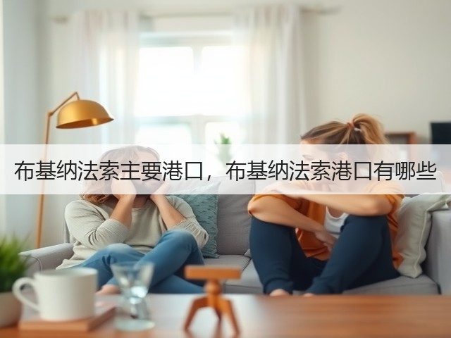 布基纳法索主要港口,布基纳法索港口有哪些(图2) 布基纳法索主要港口,布基纳法索港口有哪些(图2)
