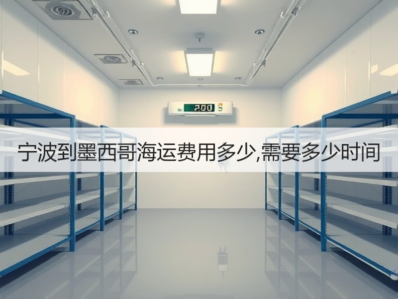 宁波到墨西哥海运费用多少,需要多少时间