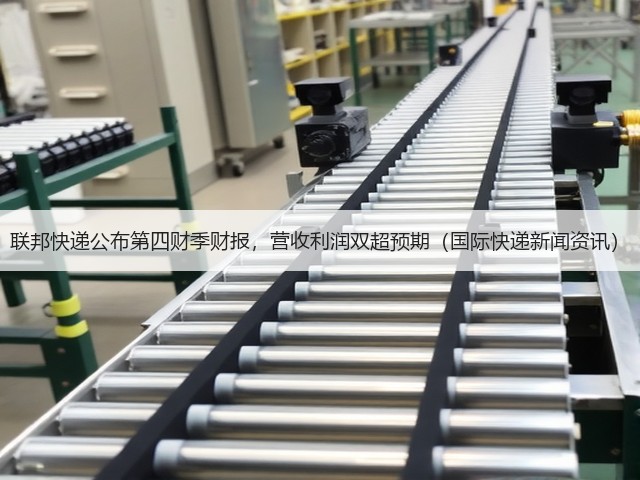 联邦快递公布第四财季财报,营收利润双超预期(国际快递新闻资讯)(图1) 联邦快递公布第四财季财报,营收利润双超预期(国际快递新闻资讯)(图1)