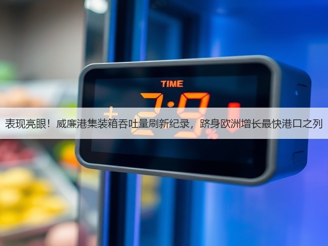 表现亮眼!威廉港集装箱吞吐量刷新纪录,跻身欧洲增长最快港口之列(图3) 表现亮眼!威廉港集装箱吞吐量刷新纪录,跻身欧洲增长最快港口之列(图3)