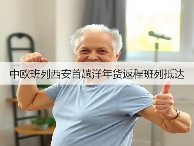 中欧班列西安首趟洋年货返程班列抵达(图2) 中欧班列西安首趟洋年货返程班列抵达(图2)