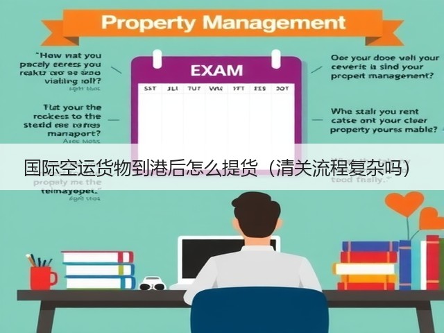 国际空运货物到港后怎么提货(清关流程复杂吗)(图1) 国际空运货物到港后怎么提货(清关流程复杂吗)(图1)